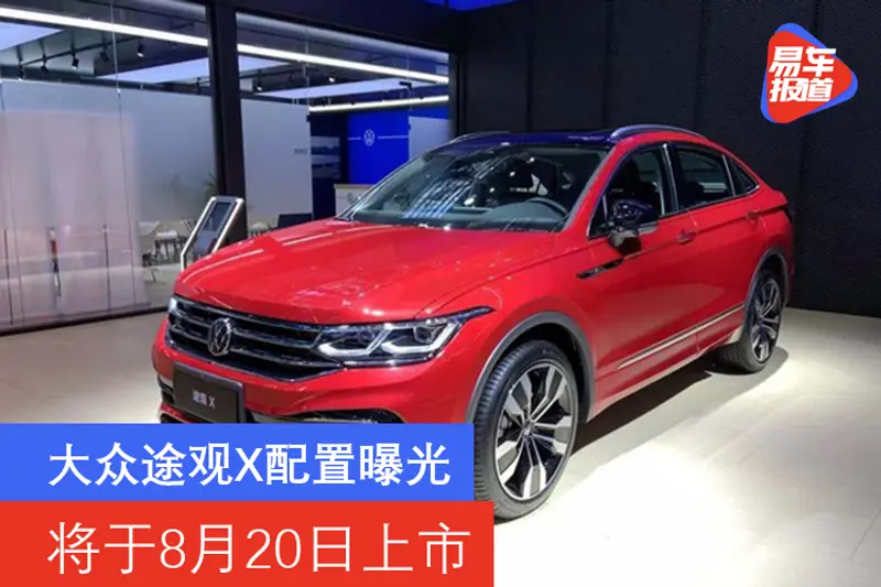 大眾途觀X配置曝光 將於8月20日上市